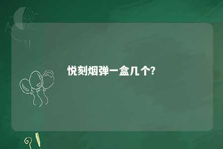 悦刻烟弹一盒几个？ 